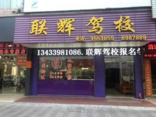 联辉驾校